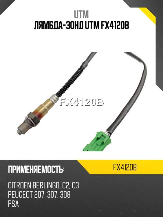 Лямбда-зонд utm fx4120b