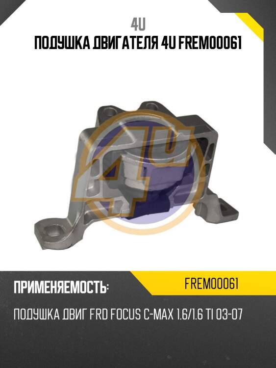 Подушка двигателя 4u frem00061