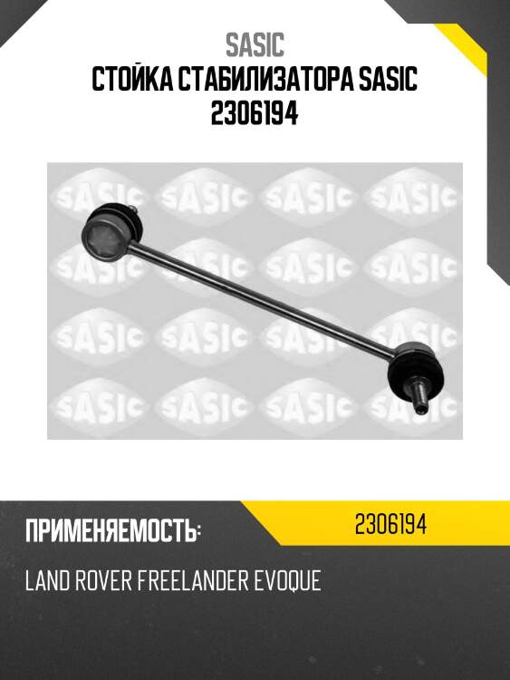 Стойка стабилизатора sasic 2306194
