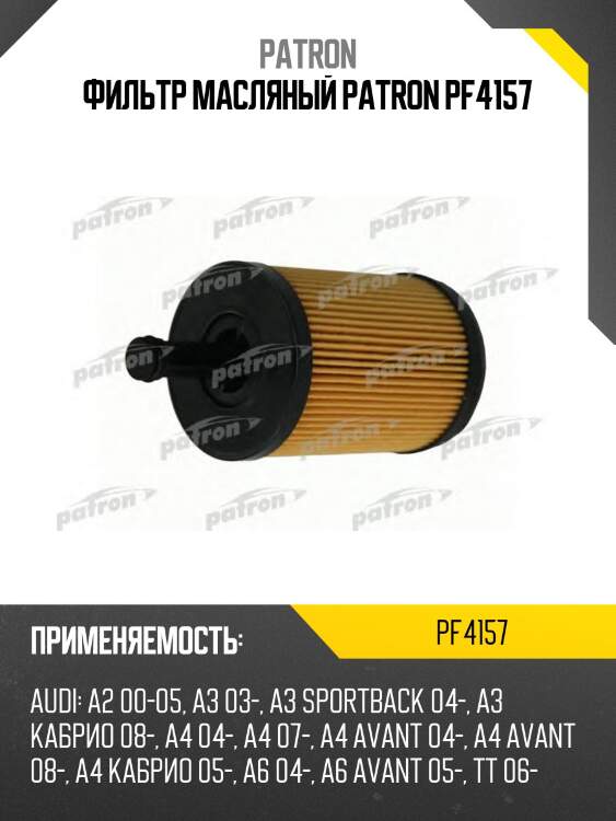 Фильтр масляный patron pf4157