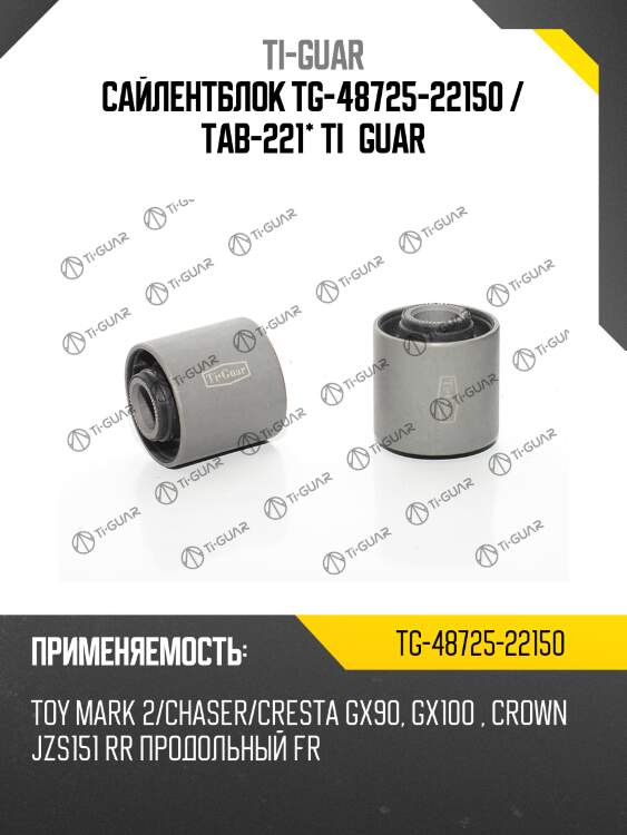 Сайлентблок tg-48725-22150 / tab-221* ti·guar