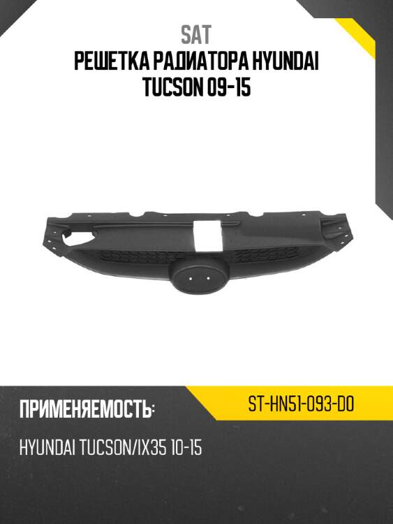 Решетка радиатора hyundai tucson 09-15 sat st-hn51-093-d0