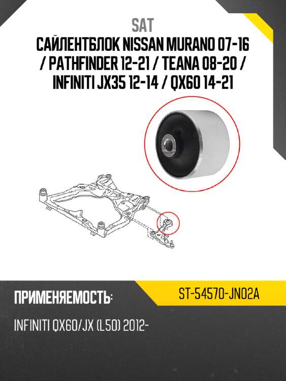 Сайлентблок nissan murano 07-16  sat st-54570-jn02a