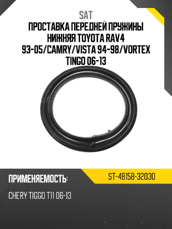 Проставка передней пружины нижняя toyota rav4 93-05 sat st-48158-32030