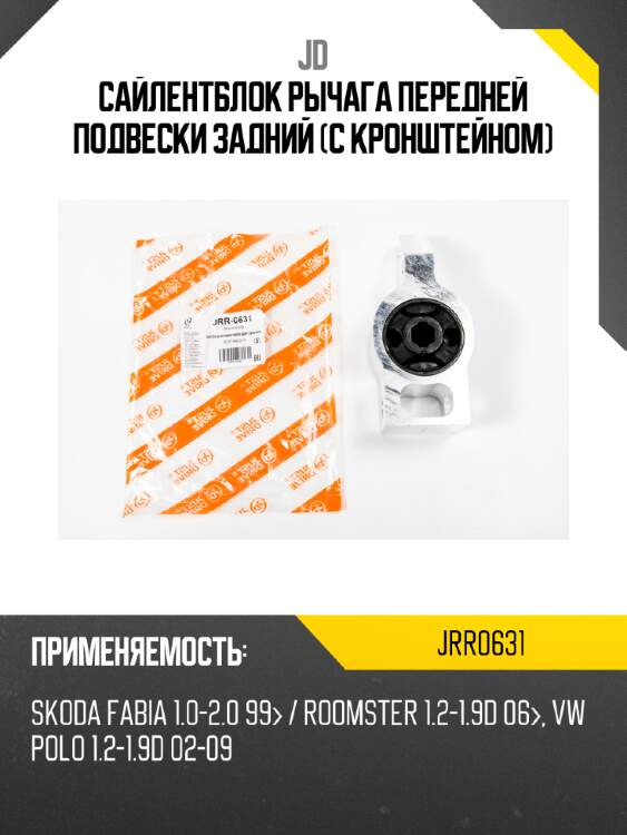Cайлентблок рычага передней подвески задний (с кронштейном) jd jrr0631