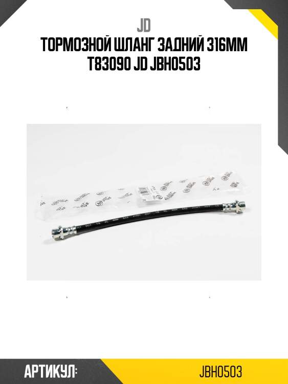 Тормозной шланг задний 316мм t83090 jd jbh0503
