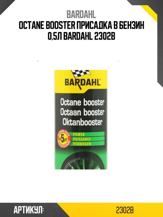 Octane booster присадка в бензин 0,5л bardahl 2302b
