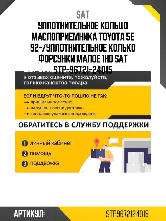 Уплотнительное кольцо маслоприемника toyota 5e 92-/уплотнительное колько форсунки малое 1hd sat stp-96721-24015