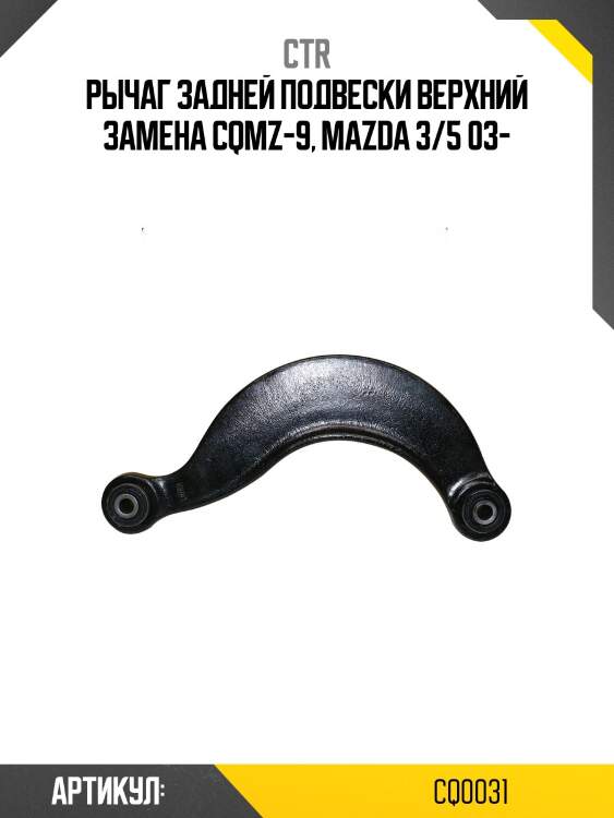 Рычаг задней подвески mazda 3 03-09, 5/premacy 05-10 (старый арт. cqmz-9) cq0031 ctr