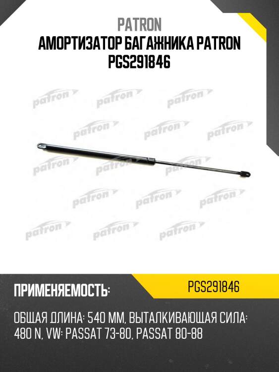 Амортизатор багажника patron pgs291846