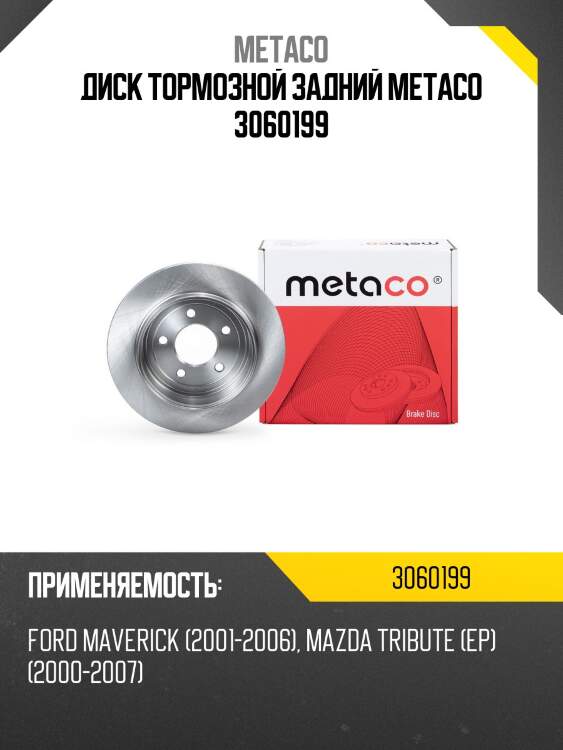 Диск тормозной задний metaco 3060199