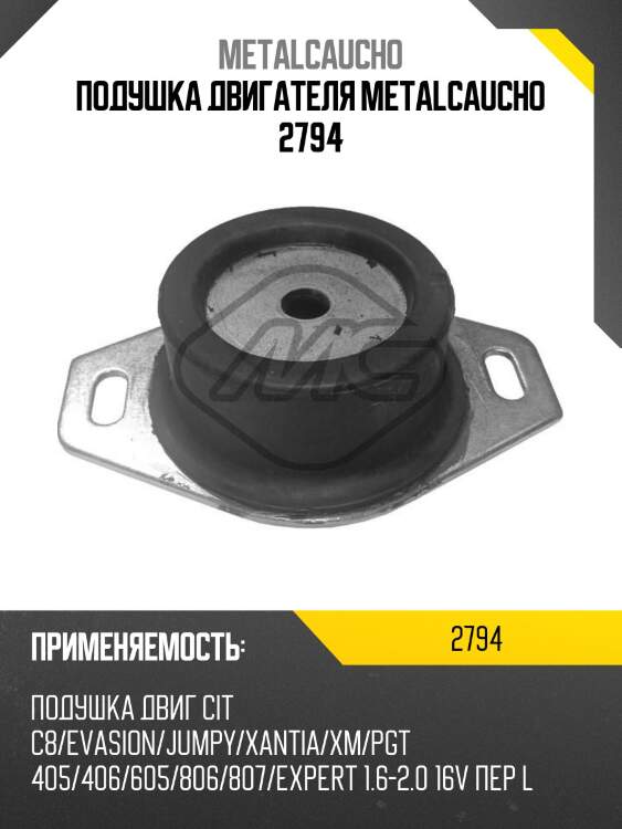 Подушка двигателя metalcaucho 2794