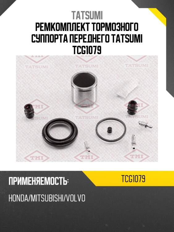 Ремкомплект тормозного суппорта переднего tatsumi tcg1079