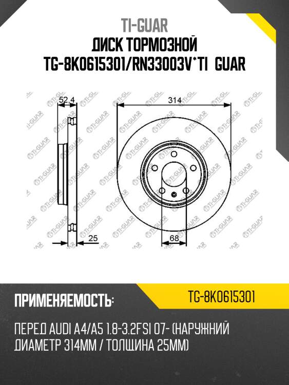 Диск тормозной tg-8k0615301/rn33003v*ti•guar