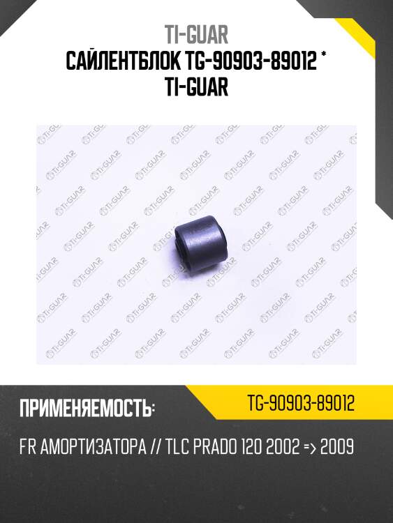 Сайлентблок tg-90903-89012 * ti-guar