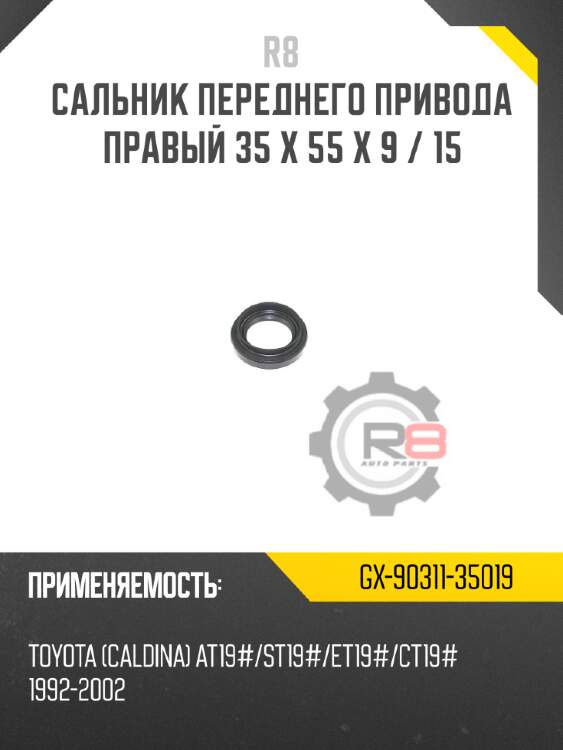 Сальник переднего привода правый 35 x 55 x 9 / 15 r8 gx-90311-35019