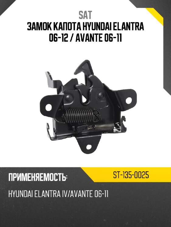 Замок капота hyundai elantra 06-12  sat st-135-0025