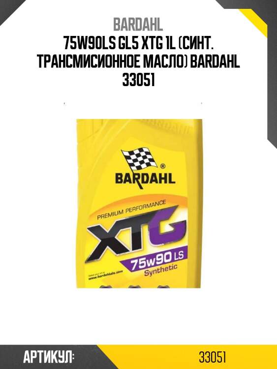 75w90ls gl5 xtg 1l (синт. трансмисионное масло) bardahl 33051