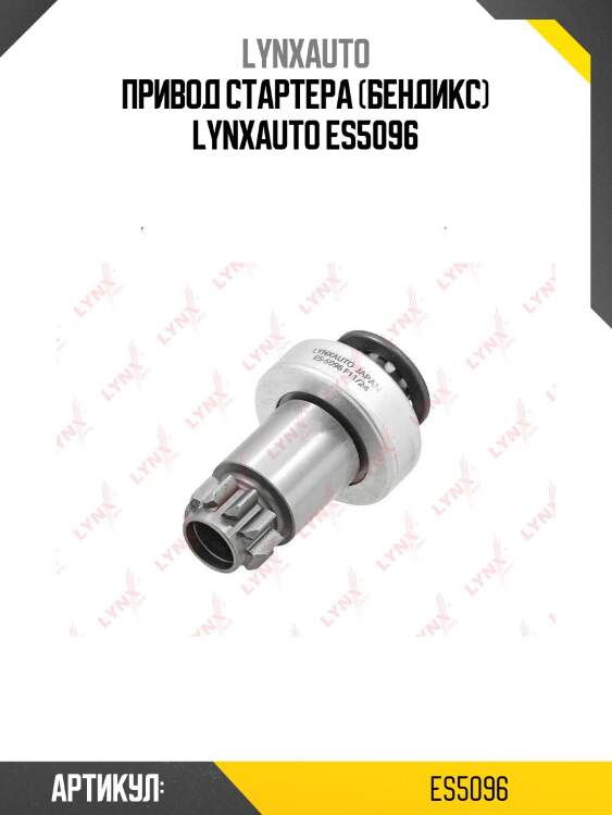 Привод стартера (бендикс) lynxauto es5096