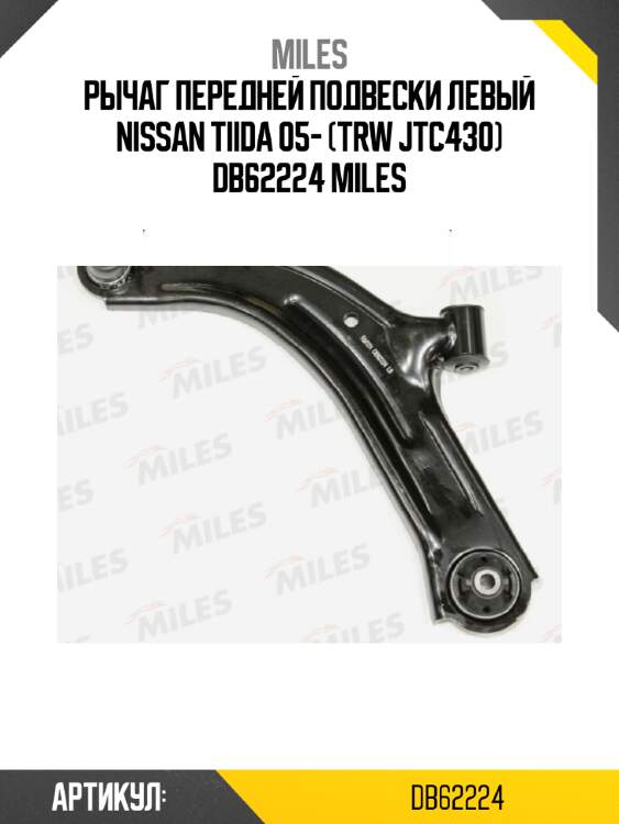 Рычаг передней подвески левый nissan tiida 05- (trw jtc430) db62224 miles