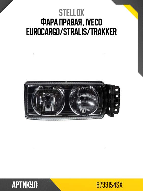 Фара правая , IVECO Eurocargo/Stralis/Trakker