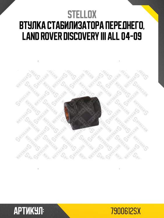 Втулка стабилизатора переднего, land rover discovery iii all 04-09