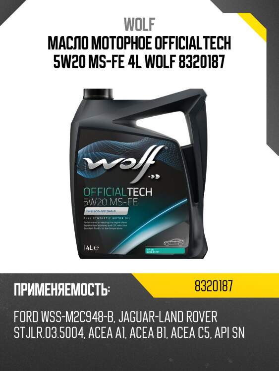 Масло моторное officialtech 5w20 ms-fe 4l wolf 8320187