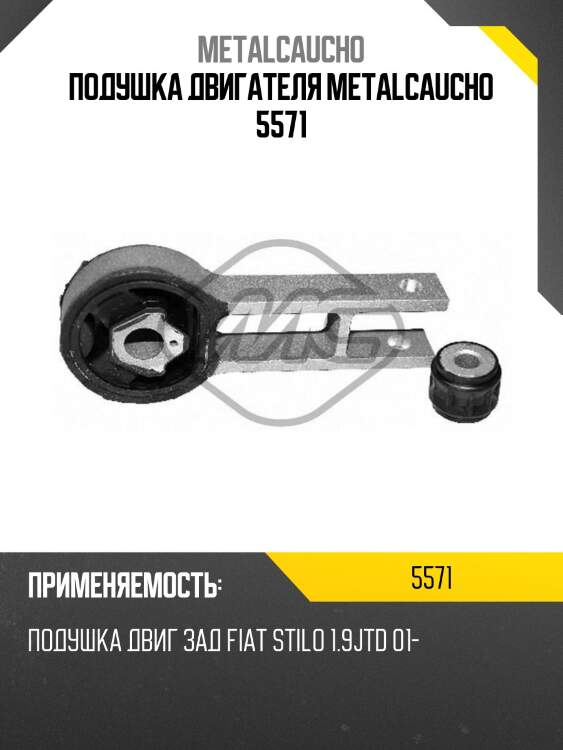 Подушка двигателя metalcaucho 5571
