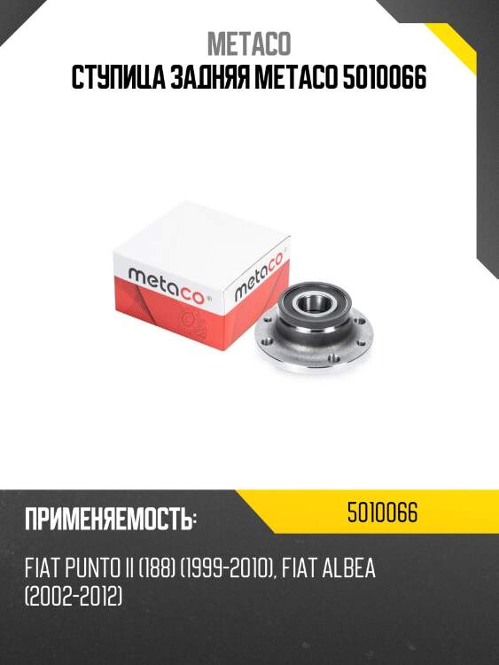 Ступица задняя metaco 5010066