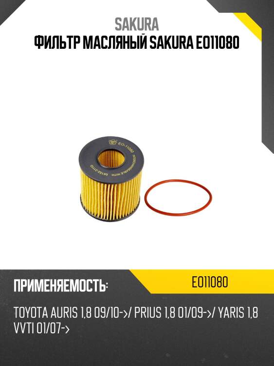 Фильтр масляный sakura eo11080