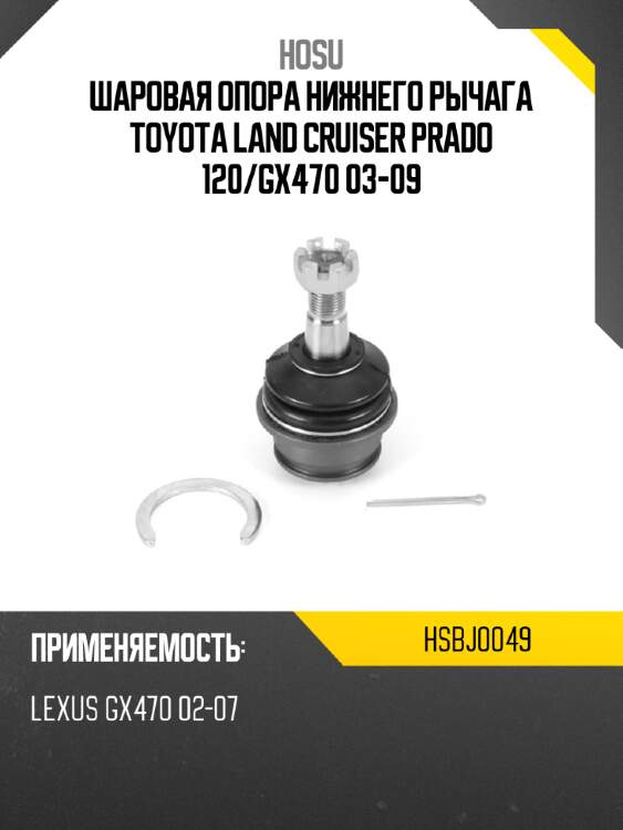 Шаровая опора нижнего рычага toyota land cruiser prado 120 hosu hsbj0049