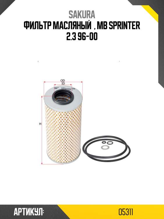 Фильтр масляный o5311 sakura