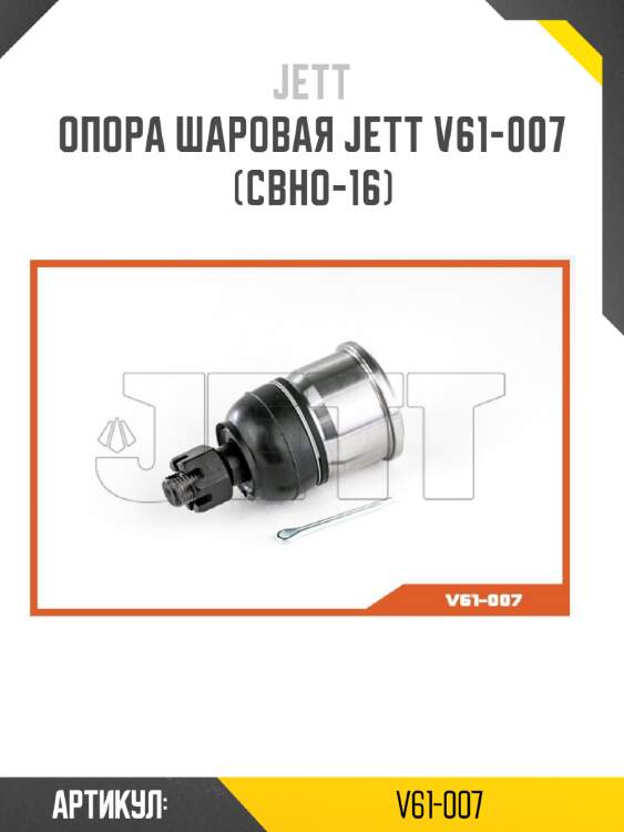 Опора шаровая jett v61-007 (cbho-16)