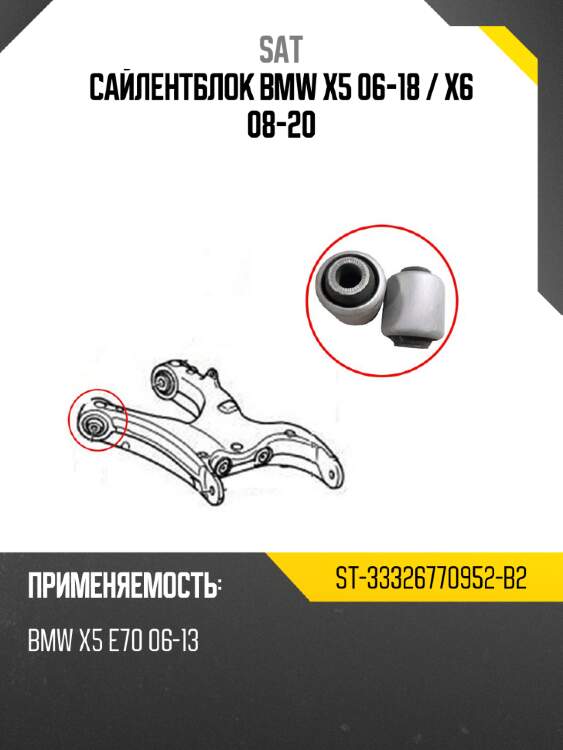 Сайлентблок bmw x5 06-18  sat st-33326770952-b2