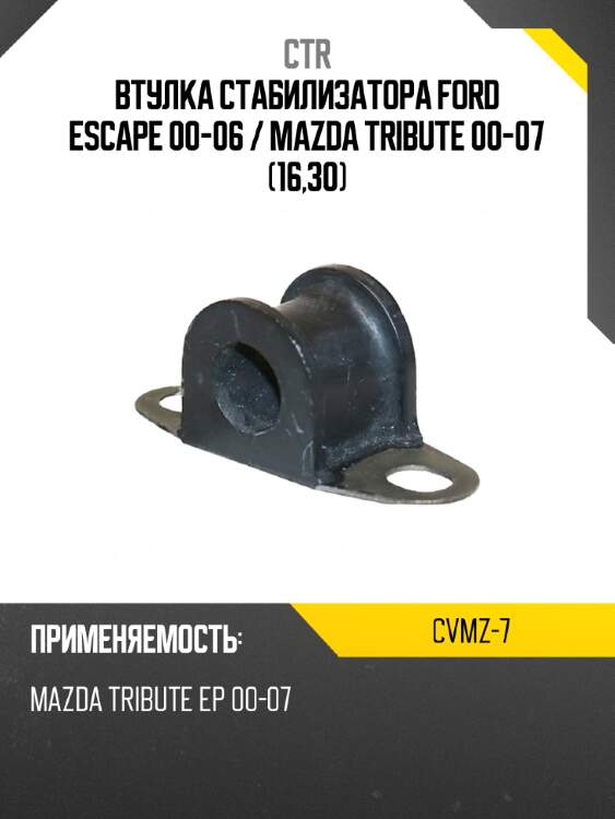 Втулка стабилизатора ford escape 00-06  ctr cvmz-7