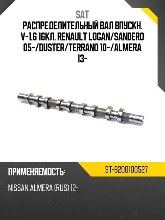 Распределительный вал впускн. v-1.6 16кл. renault logan sat st-8200100527