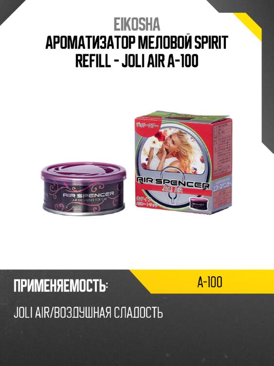 Ароматизатор меловой spirit refill - joli air a-100