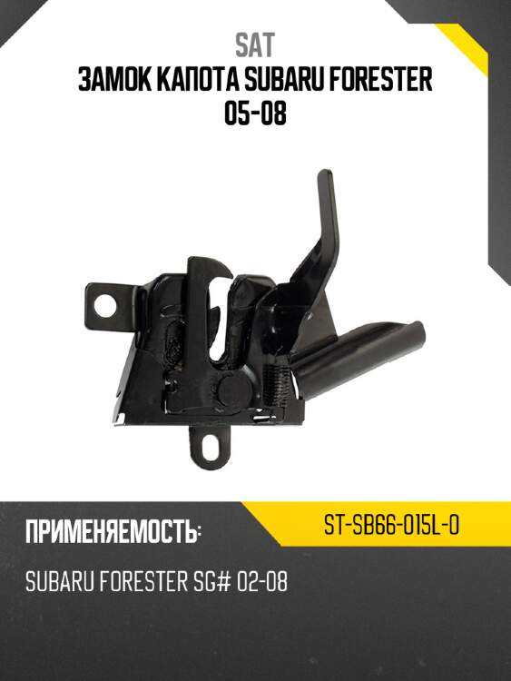Замок капота subaru forester 05-08 sat st-sb66-015l-0