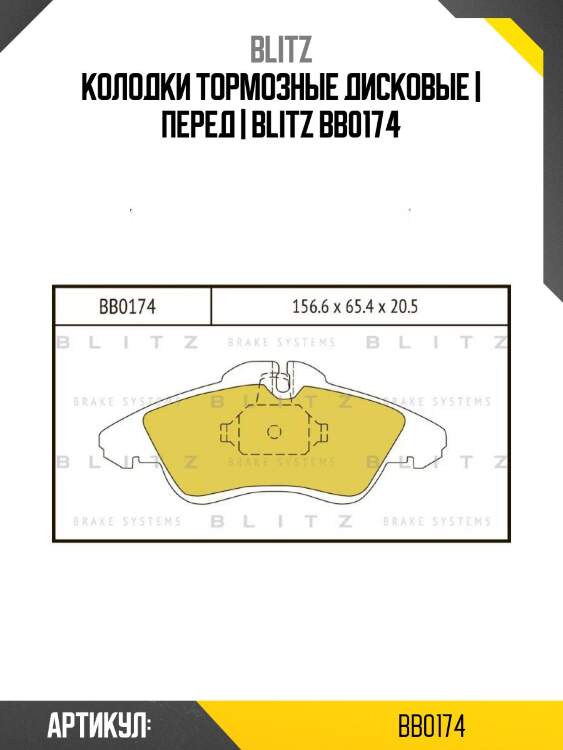Колодки тормозные дисковые | перед | blitz bb0174