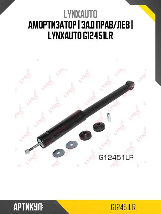 Амортизатор | зад прав/лев | lynxauto g12451lr