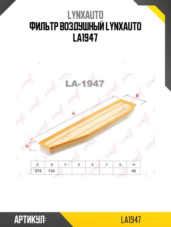 Фильтр воздушный lynxauto la1947
