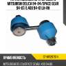 Тяга стабилизатора переднего mitsubishi delica 94-04 sat st-mr267874