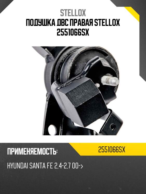 Подушка двс правая stellox 2551066sx