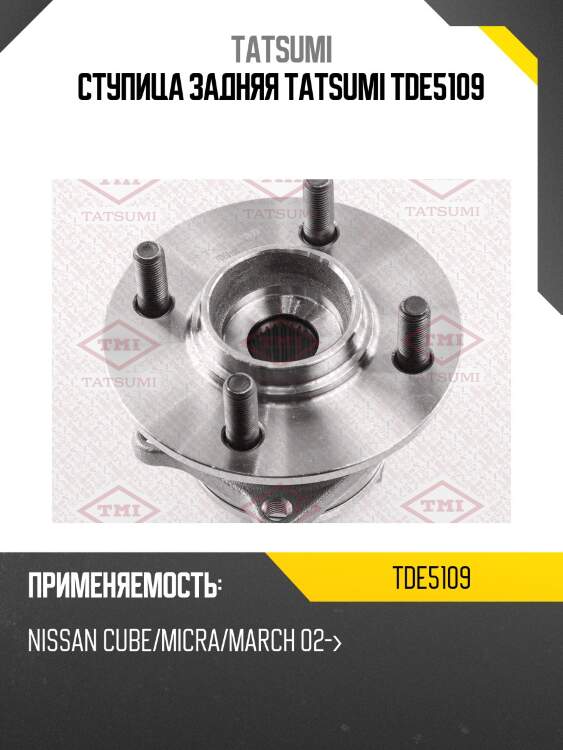 Ступица задняя tatsumi tde5109