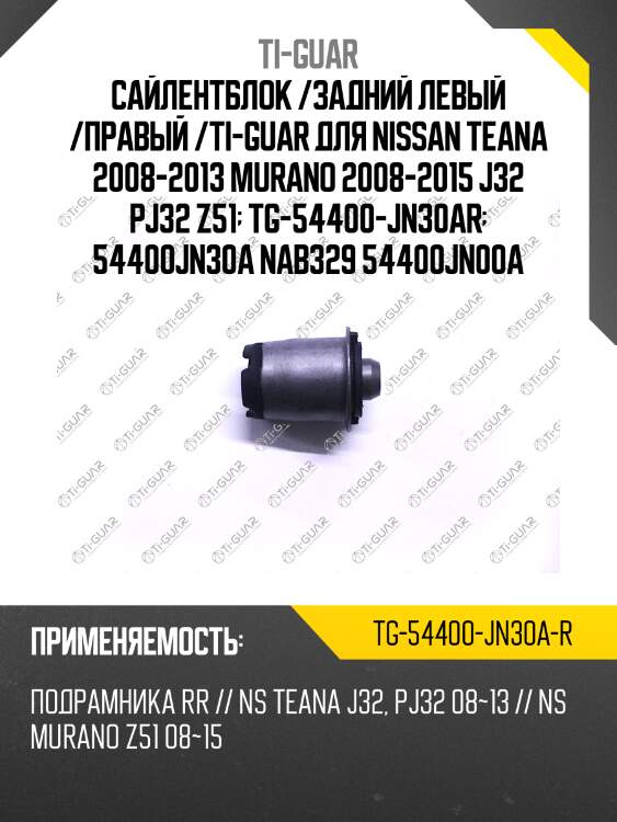 Сайлентблок /задний левый /правый /ti-guar для nissan teana 2008-2013 murano 2008-2015 j32 pj32 z51  tg-54400-jn30ar  54400jn30a nab329 54400jn00a