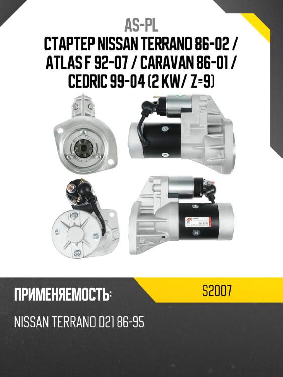 As-pl стартер nissan terrano 86-02  s2007