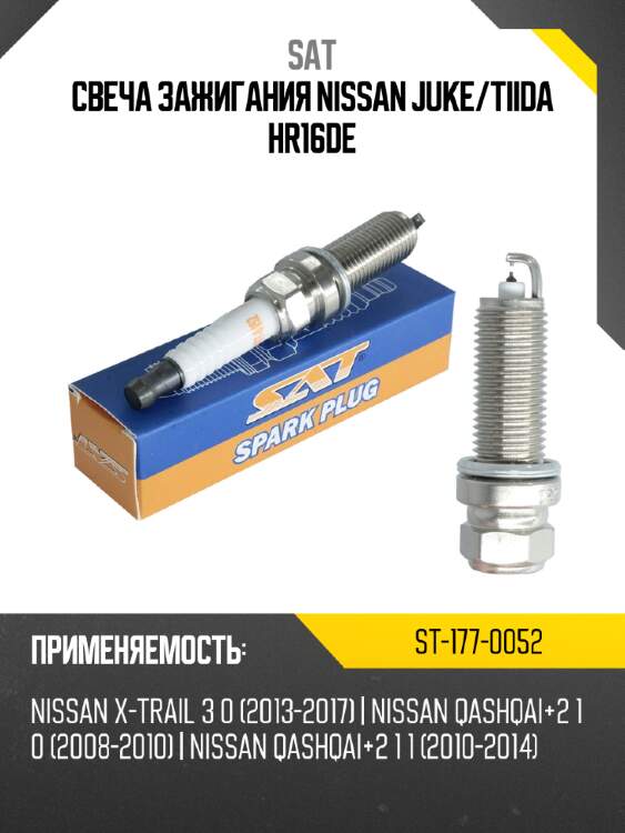 Свеча зажигания nissan juke sat st-177-0052