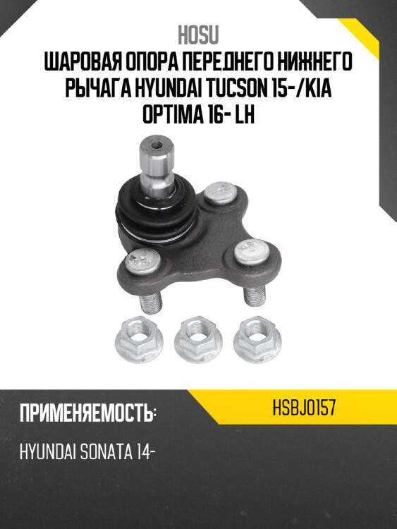 Шаровая опора переднего нижнего рычага hyundai tucson 15- hosu hsbj0157