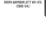 Опора шаровая jett v61-121l (cbho-54l)
