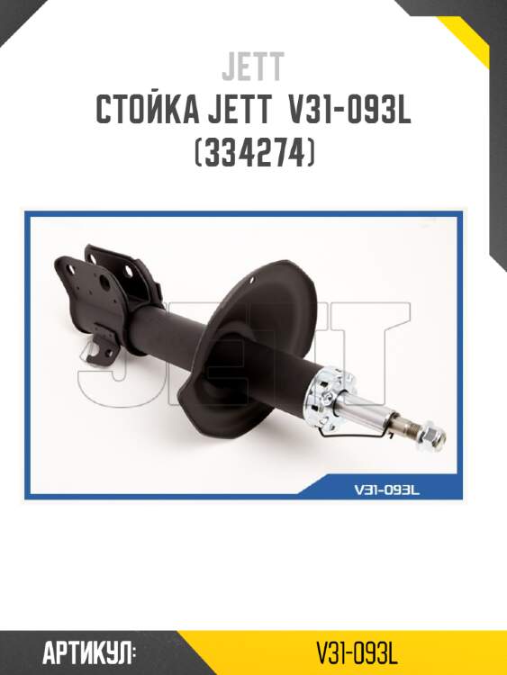 Стойка jett  v31-093l (334274)